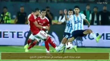 توقيت مواجهة الأهلي وبيراميدز في جولة حسم لقب الدوري المصري الممتاز